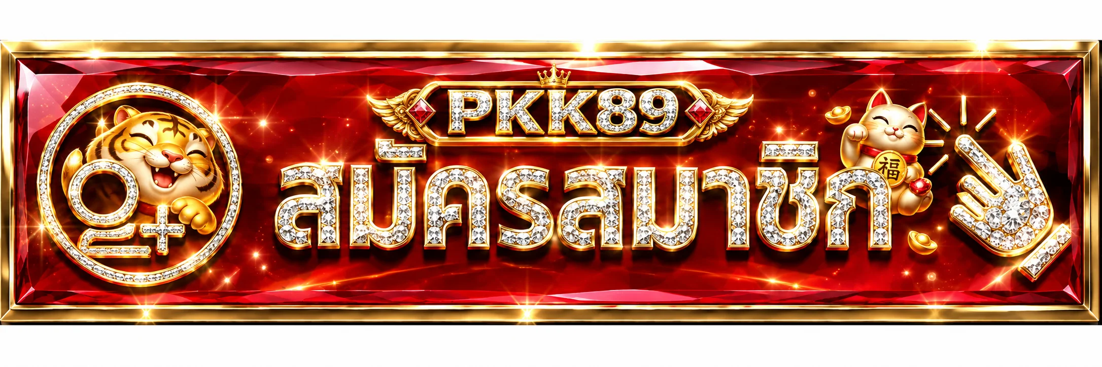 PKK89 เข้าสู่ระบบและสมัครสมาชิก