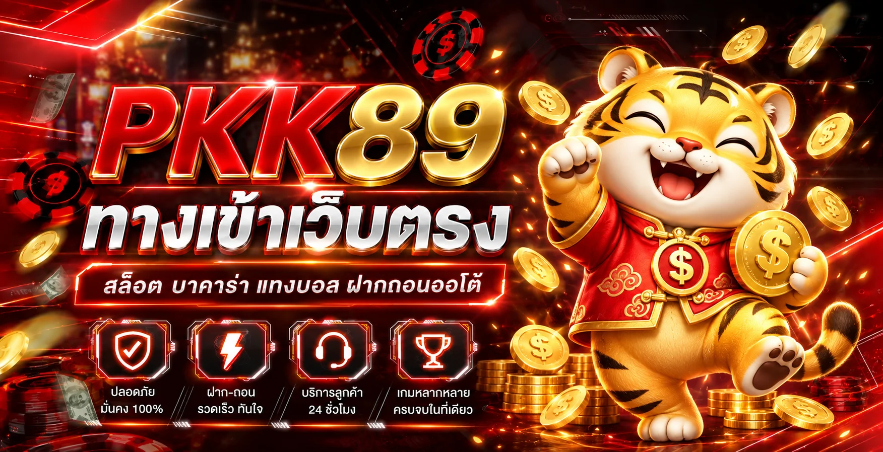 PKK89 ทางเข้าเว็บตรง คู่มือสมัครและฝากถอน