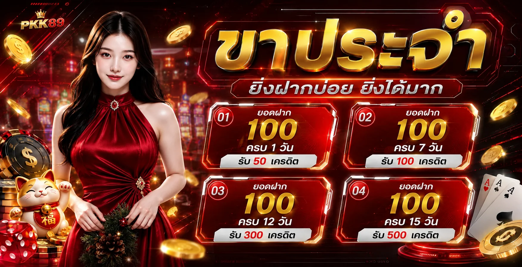 โปรโมชั่น PKK89 สำหรับสมาชิก